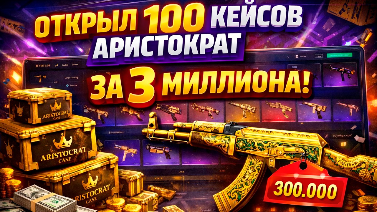 ОТКРЫЛ 100 КЕЙСОВ 