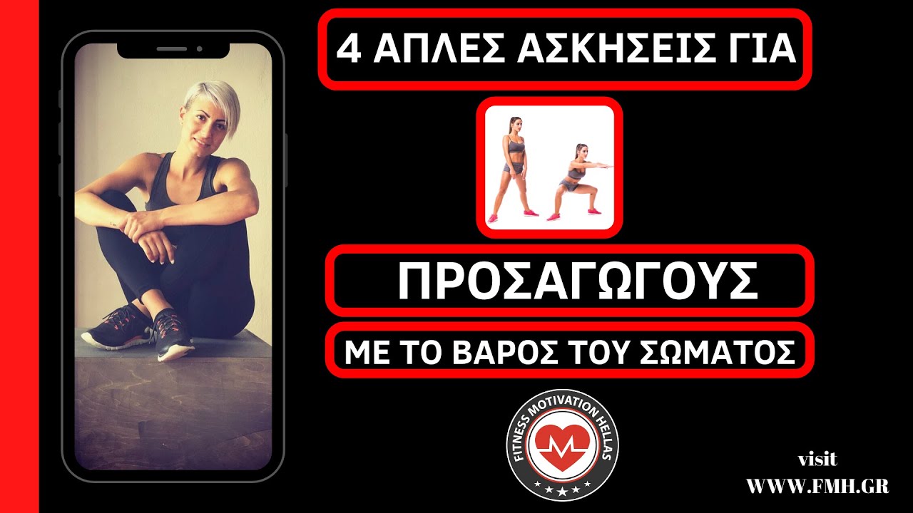 Ασκήσεις προσαγωγών με το βάρος του σώματος | fmh.gr