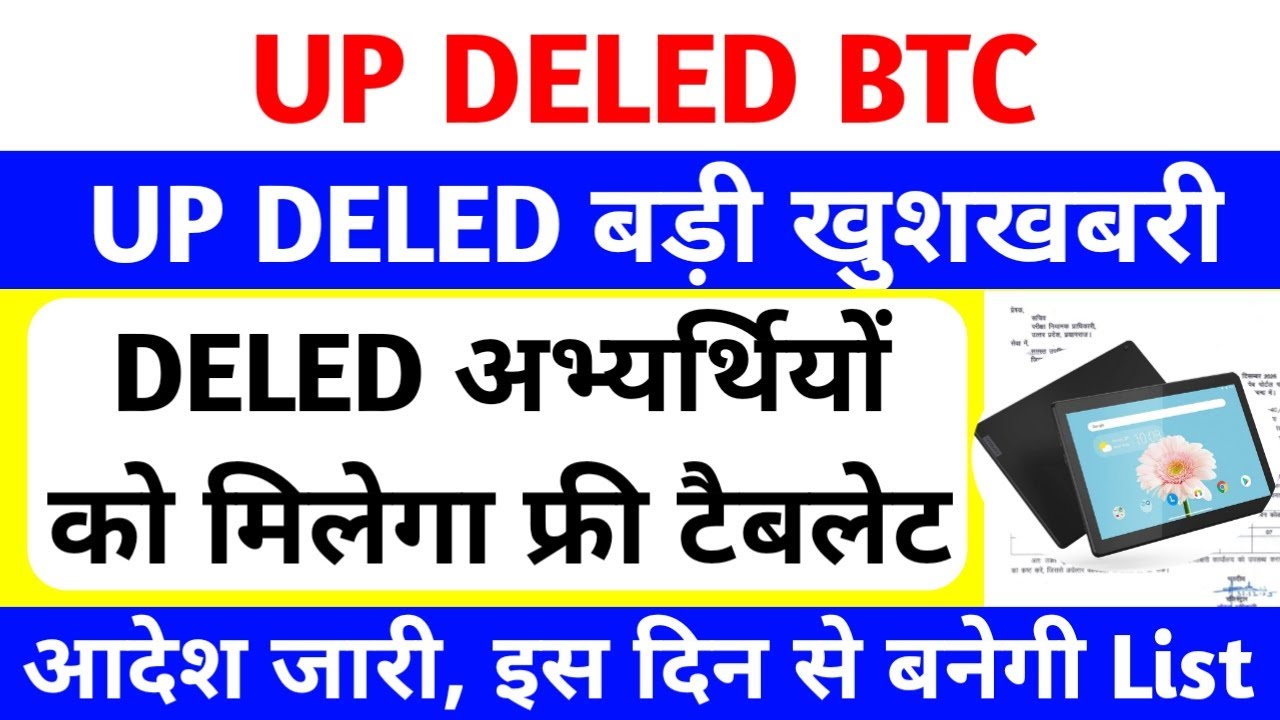 DELED छात्रों को मिलेगा फ्री टैबलेट | आज PNP से आदेश जारी🔥 | up deled free tablet | free tablet