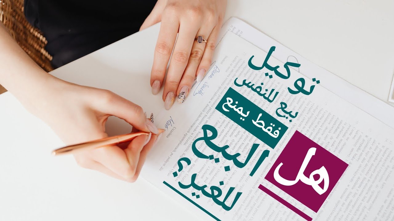 لو اشتريت شقة بتوكيل بيع للنفس فقط | هتقدر تبيعها؟