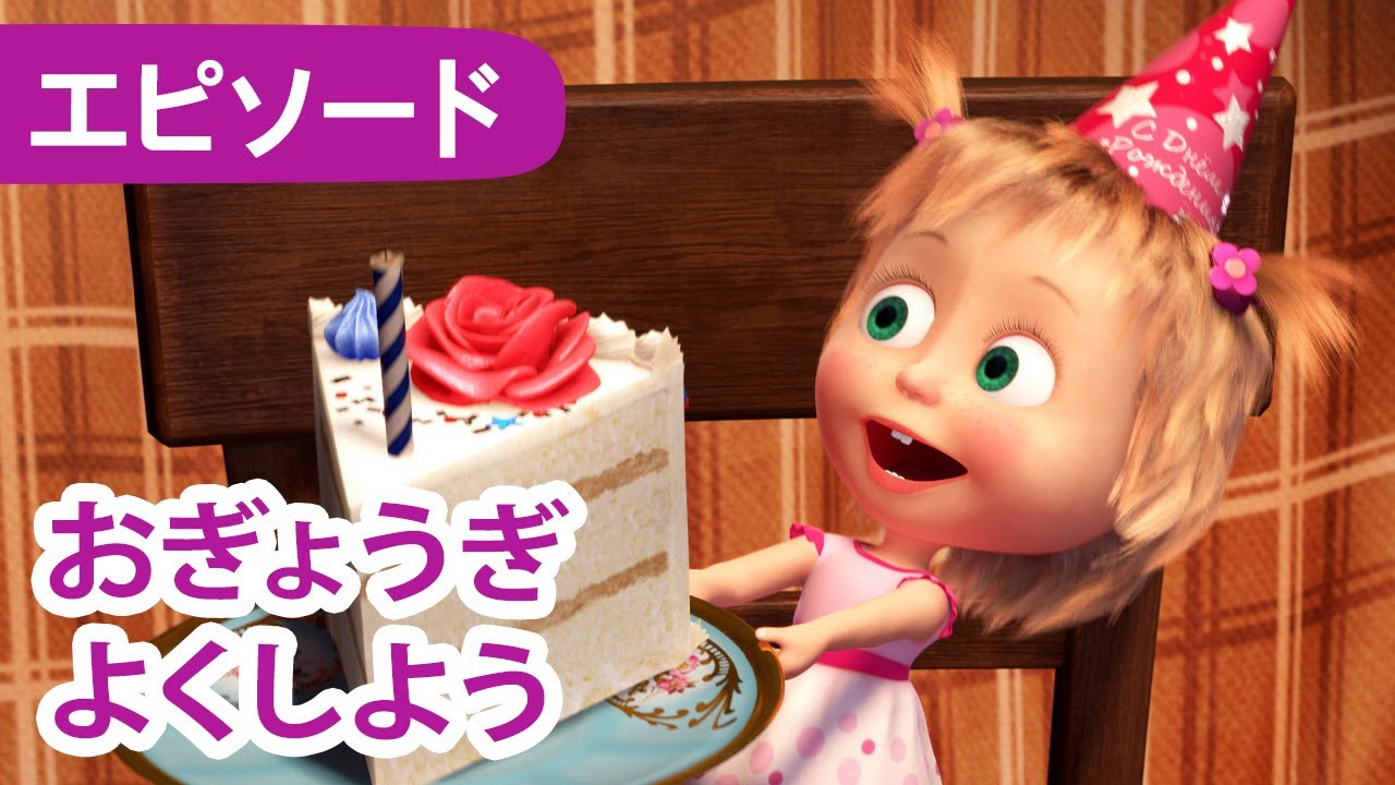💥 新しいエピソード 2025 💥 マーシャとくま 👱‍♀️🐻 おぎょうぎよくしよう 🌸😊 エピソード88 📺 子供向けアニメ