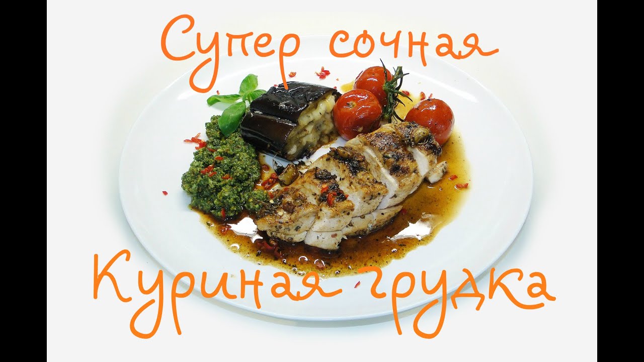 Супер сочная Куриная грудка с Фисташковым Песто и Баклажанами. Блюдо для прекрасных дам.