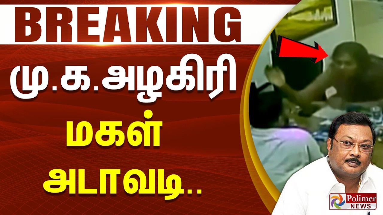 #Breaking : மு.க.அழகிரி மகள் அடாவடி.. கன்னத்தில் விழுந்த பளார் அடி.. | MK Alagiri | Attack