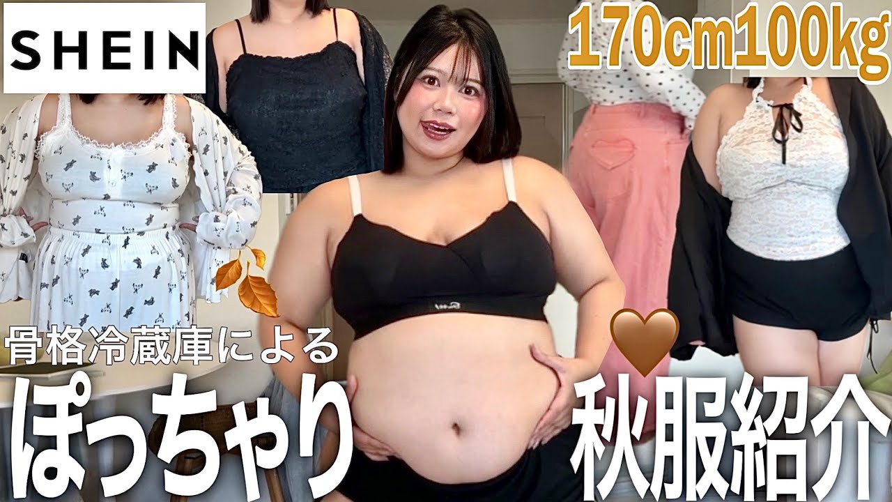 【SHEIN爆買い】100kgぽっちゃり女子による秋服購入品紹介が可愛すぎるから全員見て🐻🍂🤎