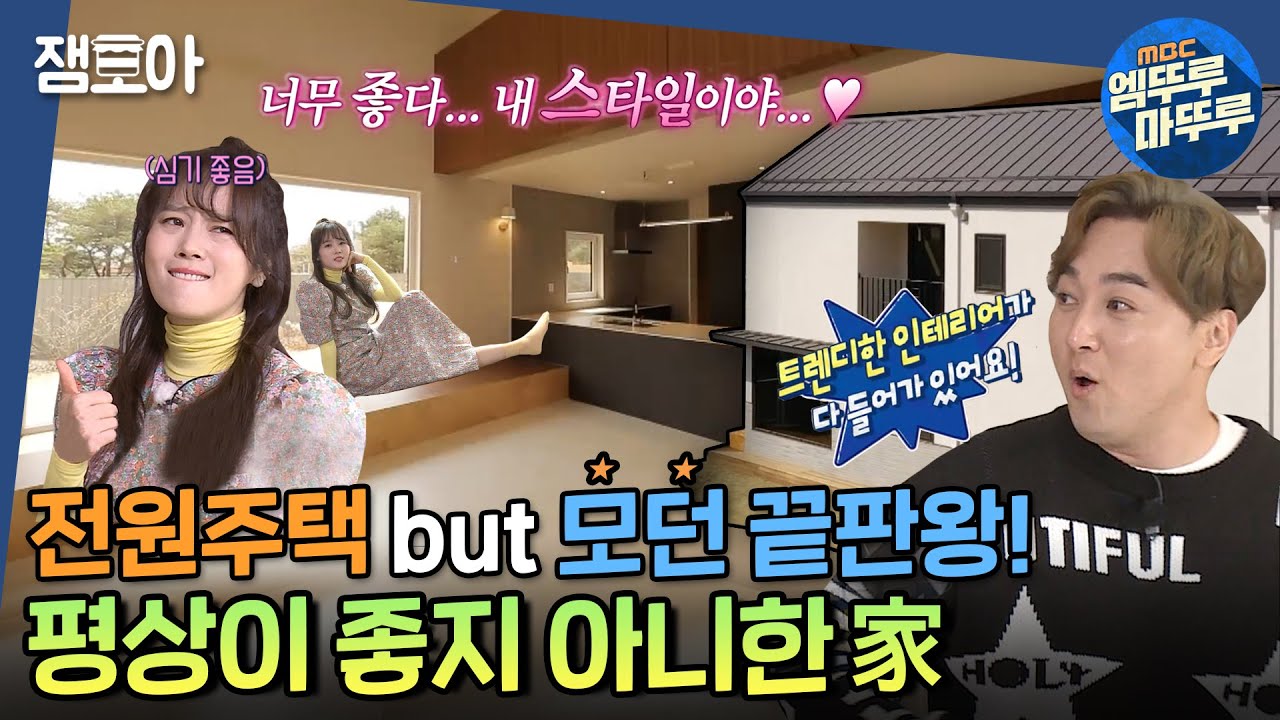 [구해줘 홈즈] 역대급 층고 7.5m👀 널찍한 평상까지?! 럭셔리&모던 다 잡은 전원 주택🤗 경기 ＜평상이 좋지 아니한 家＞ㅣ#엠뚜루마뚜루 #잼모아 MBC200503 방송