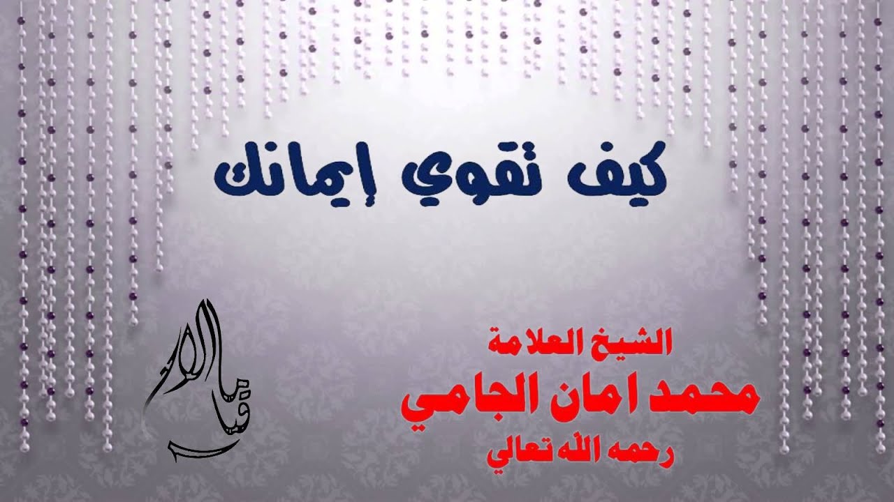 كيف تقوي ايمانك - الشيخ العلامة محمد أمان الجامي رحمه الله