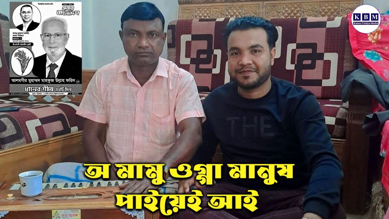 অ মামু ওগ্গা মানুষ পাইয়েই আই | নতুন নির্বাচনী গান ২০২৬ | শিল্পী জয়নাল আবেদীন আজাদ |