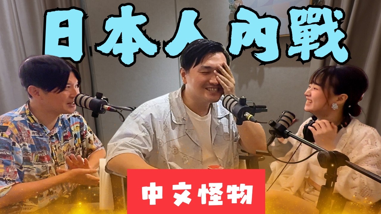 日本吵架？太田真的沒發現嗎？ #中文怪物 #內幕｜podcast
