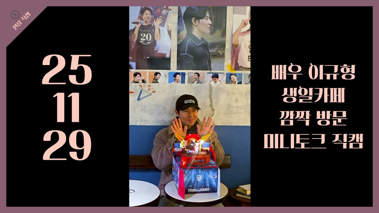 [4k] 251129 배우 이규형 '생일카페' 깜짝 방문 미니 토크 직캠