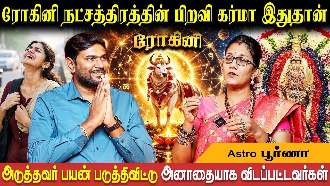 ரோஹிணி நட்சத்திர பலன்கள் | Rohini Natchathiram | Astro Poorna | Bakthi Plus