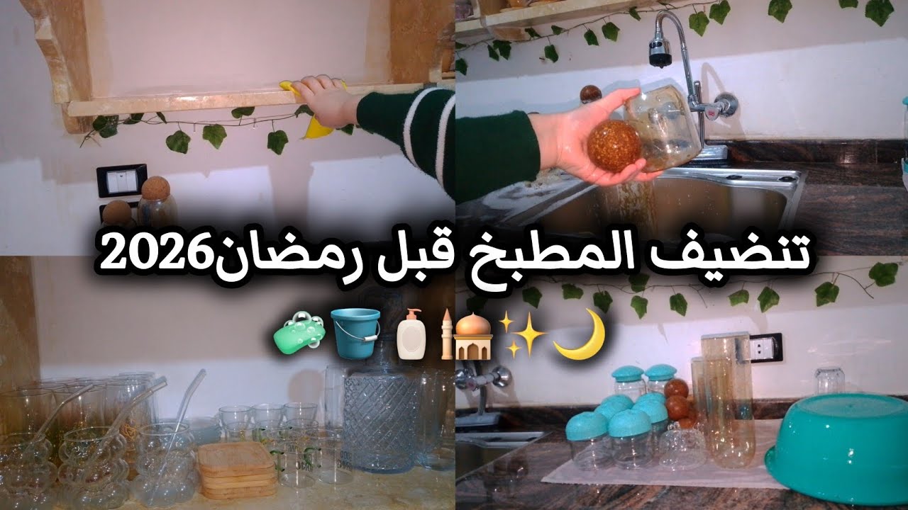 مين بقرب من اليوتيوبر مارح توقعو🫢تعزيل المطبخ قبل رمضان🕌🌙ريحت رمضان على الابواب✨