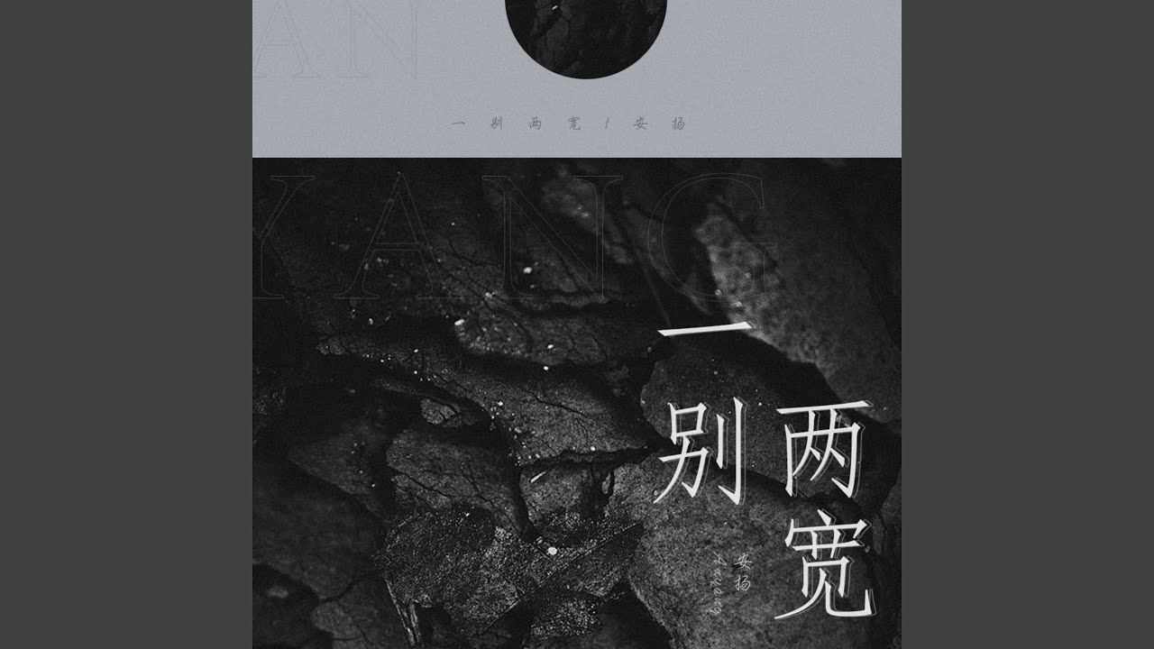 一别两宽