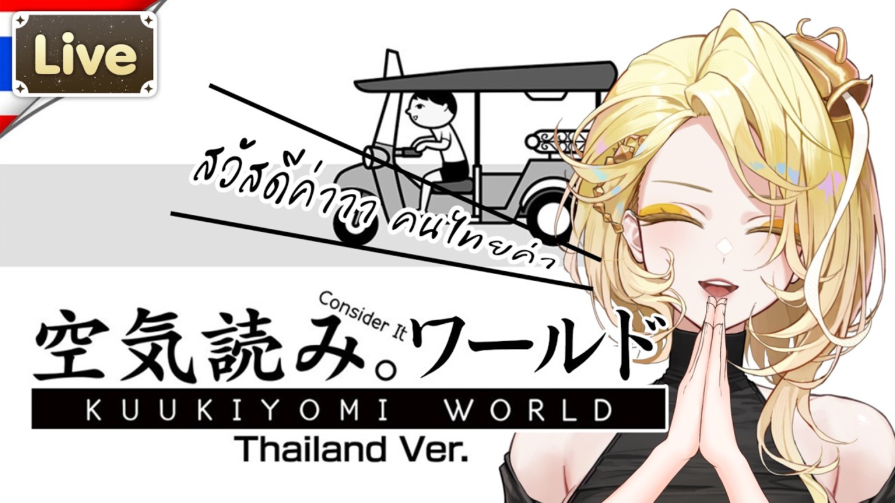 【KUUKIYOMI: Consider It World - Thailand Ver.】สวัสดีไทยแลนด์