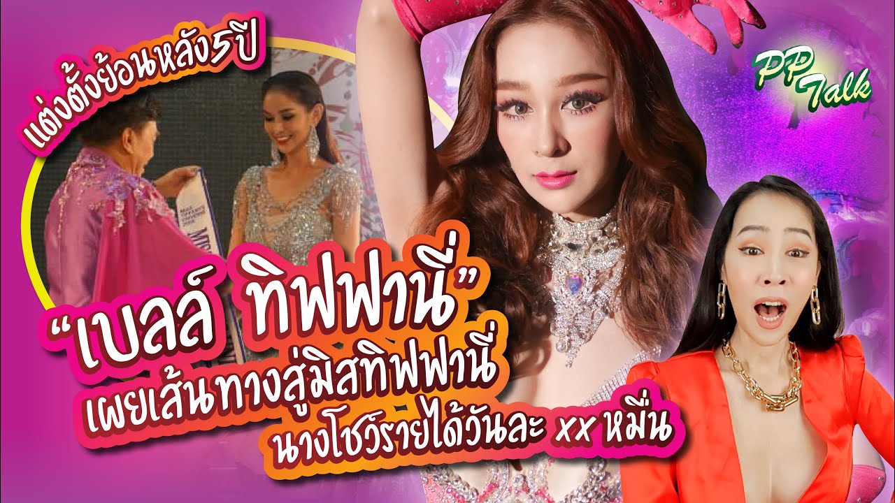มิสทิฟฟานี่ สู่ นางโชว์ รายได้วันละหลักหมื่น! |  PP Talk เบล ทิฟฟานี่ ep.2/2