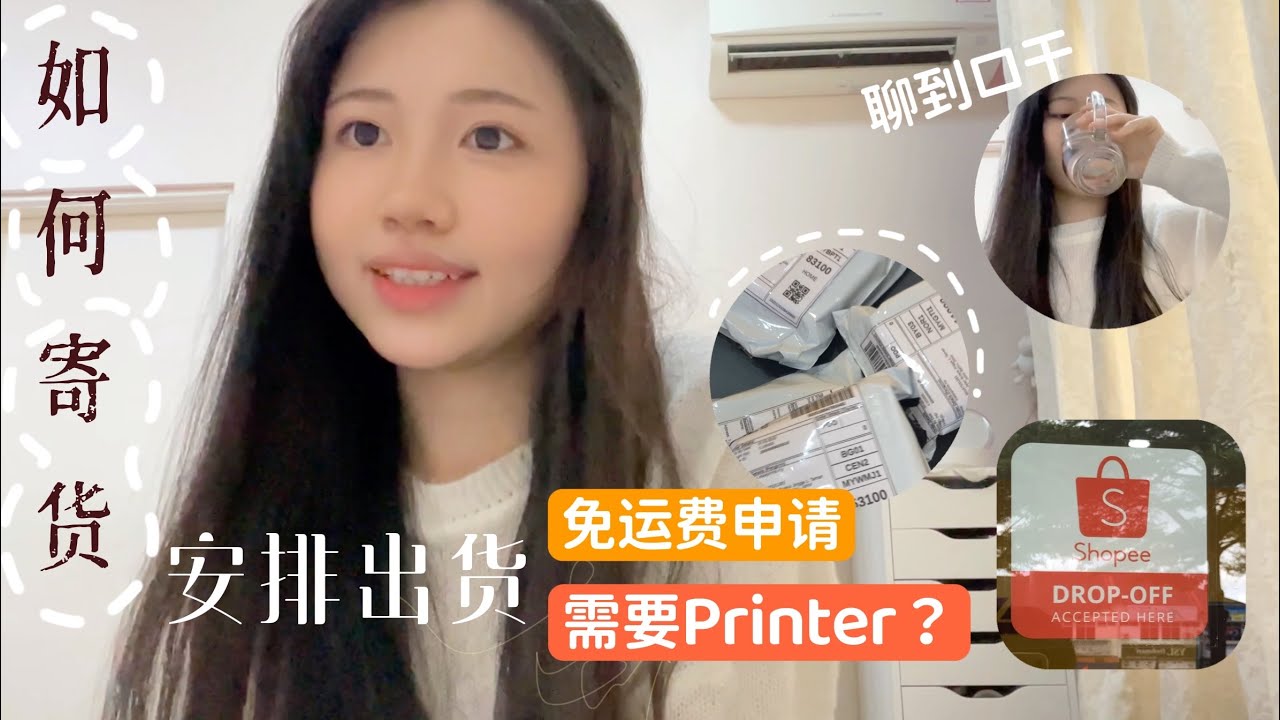 网卖安排出货｜物流操作｜需要Printer吗？｜免运费申请 | Shopee Malaysia