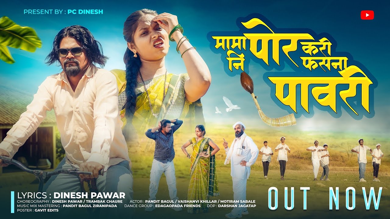 New Aadivasi song | मामा नि पोर करी फसना पावरी | Mama Ni Por Kari Fhasna Pawari | Pandit Bagul 