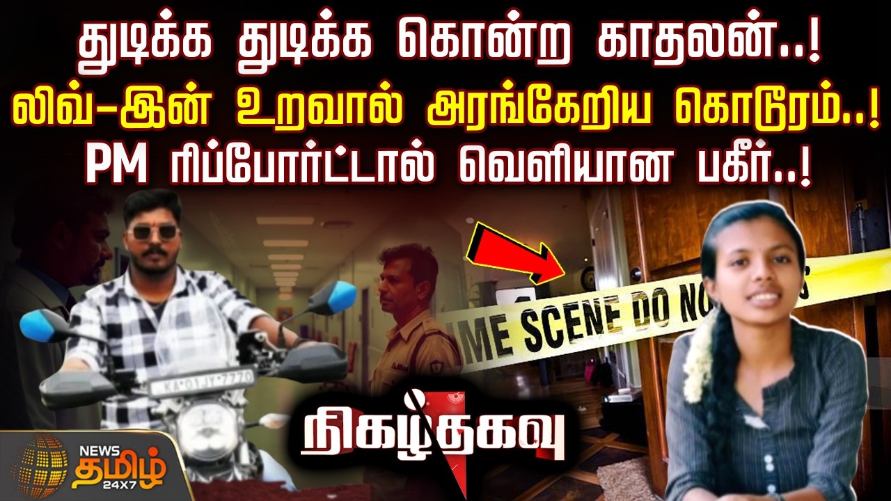 Nigazh Thagavu || லிவ்-இன் உறவால் அரங்கேறிய கொடூரம்..! - PM ரிப்போர்ட்டால் வெளியான பகீர்..!