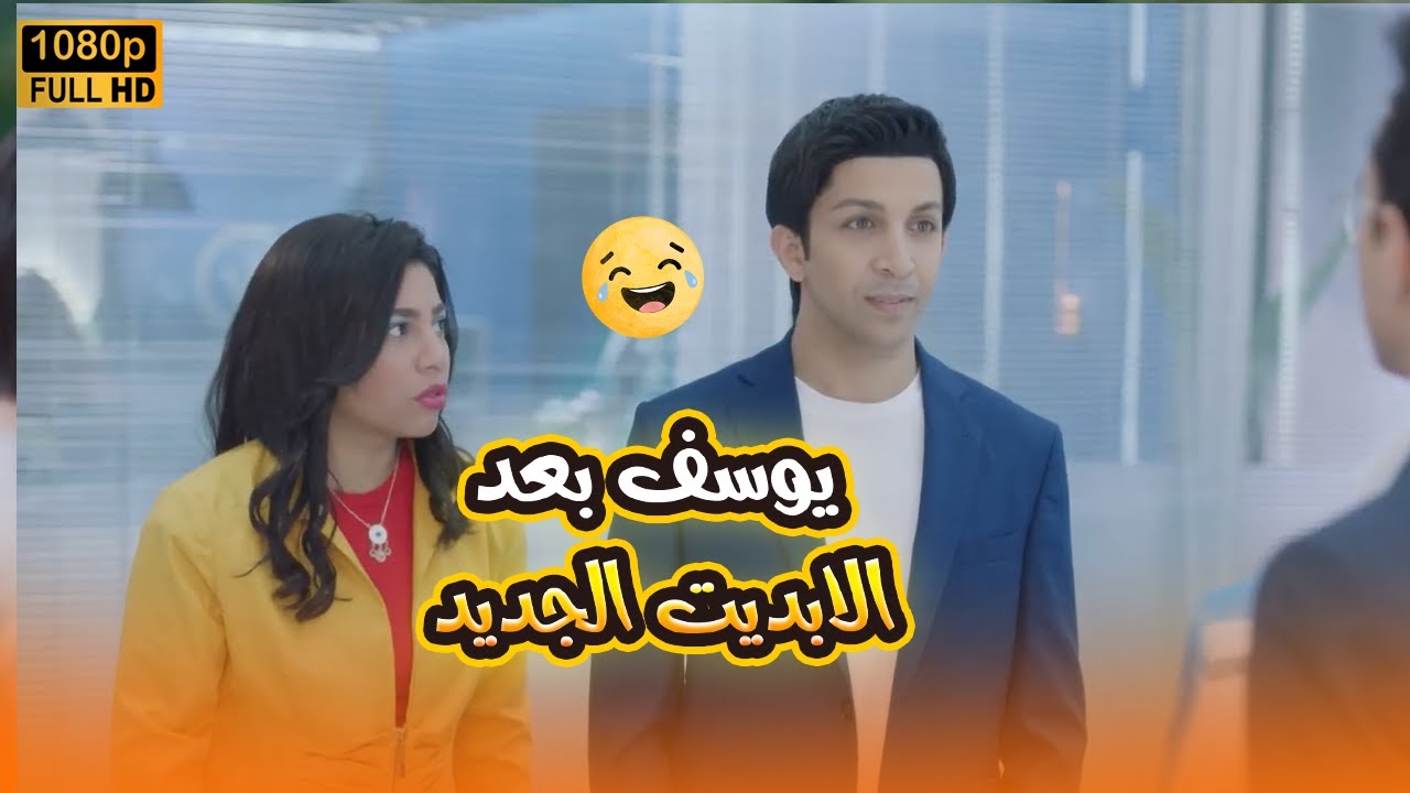 علاء وهدير مش مصدقين تصرفات يوسف بعد الابديت الجديد.. أتمرمط معاهم أوي🤣😂#في_بيتنا_روبوت2