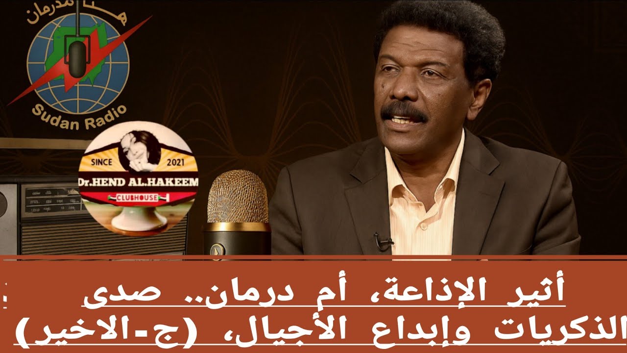 هنا أم درمان.. الخاتمة مع رواد الأثير وذاكرة الإبداع
