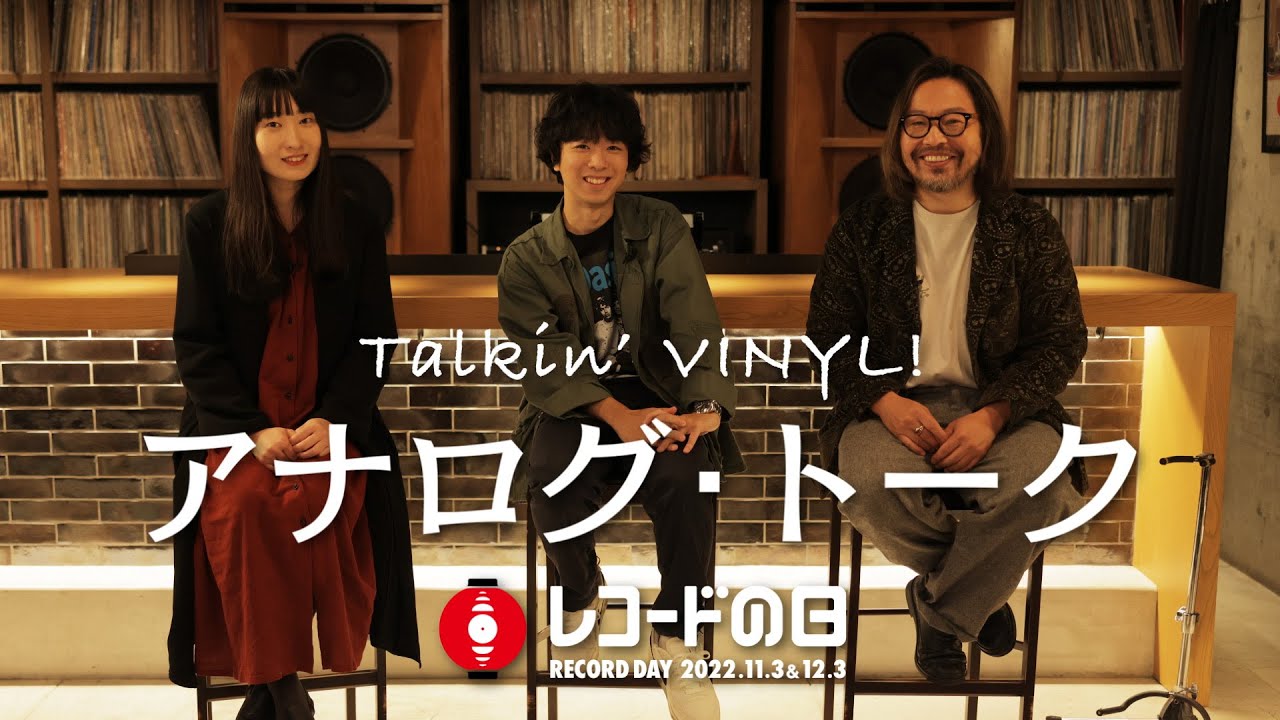 曽我部恵一 オカモトコウキ 寺尾紗穂 《レコード新時代？CD超え…課題は？ 曲作りの秘密　アナログ盤を聴きながら音楽談義…弾き語りも！》レコードの日 SP「アナログ・トーク」2022