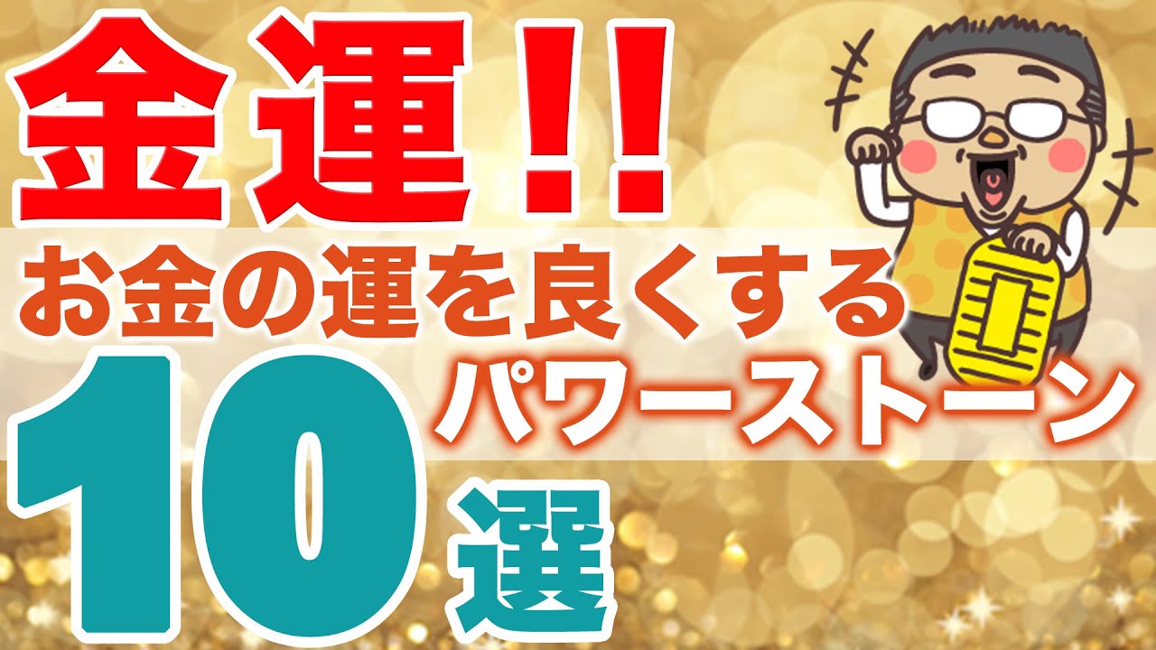 【金運の石 １０選】金運を良くするパワーストーンをタイプ別、シチュエーション別で１０種類、厳選してみた！