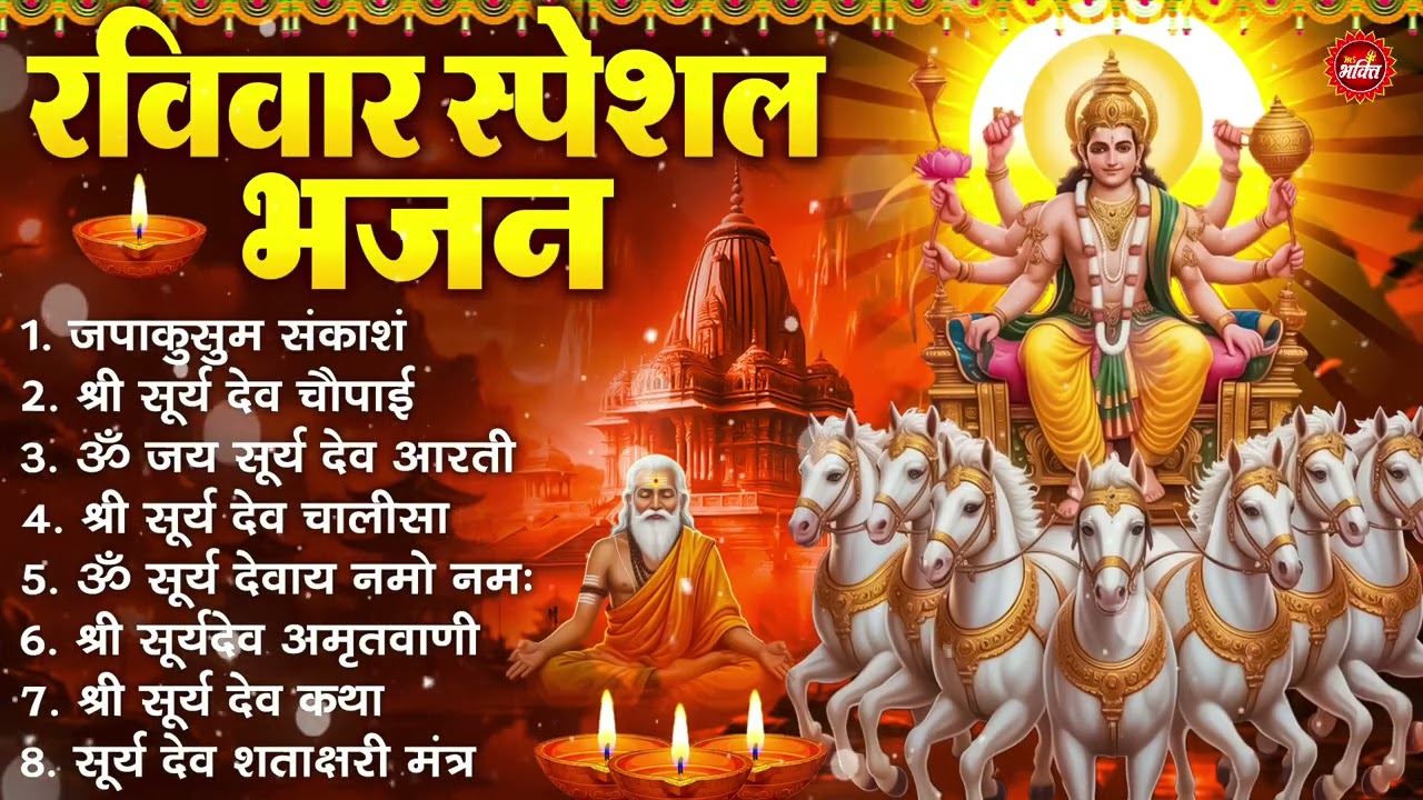 रविवार भक्ति भजन : जपाकुसुम संकाश, ॐ सूर्य देवाय नमो नमः, सूर्यदेव अमृतवाणी, सूर्य चालीसा व आरती