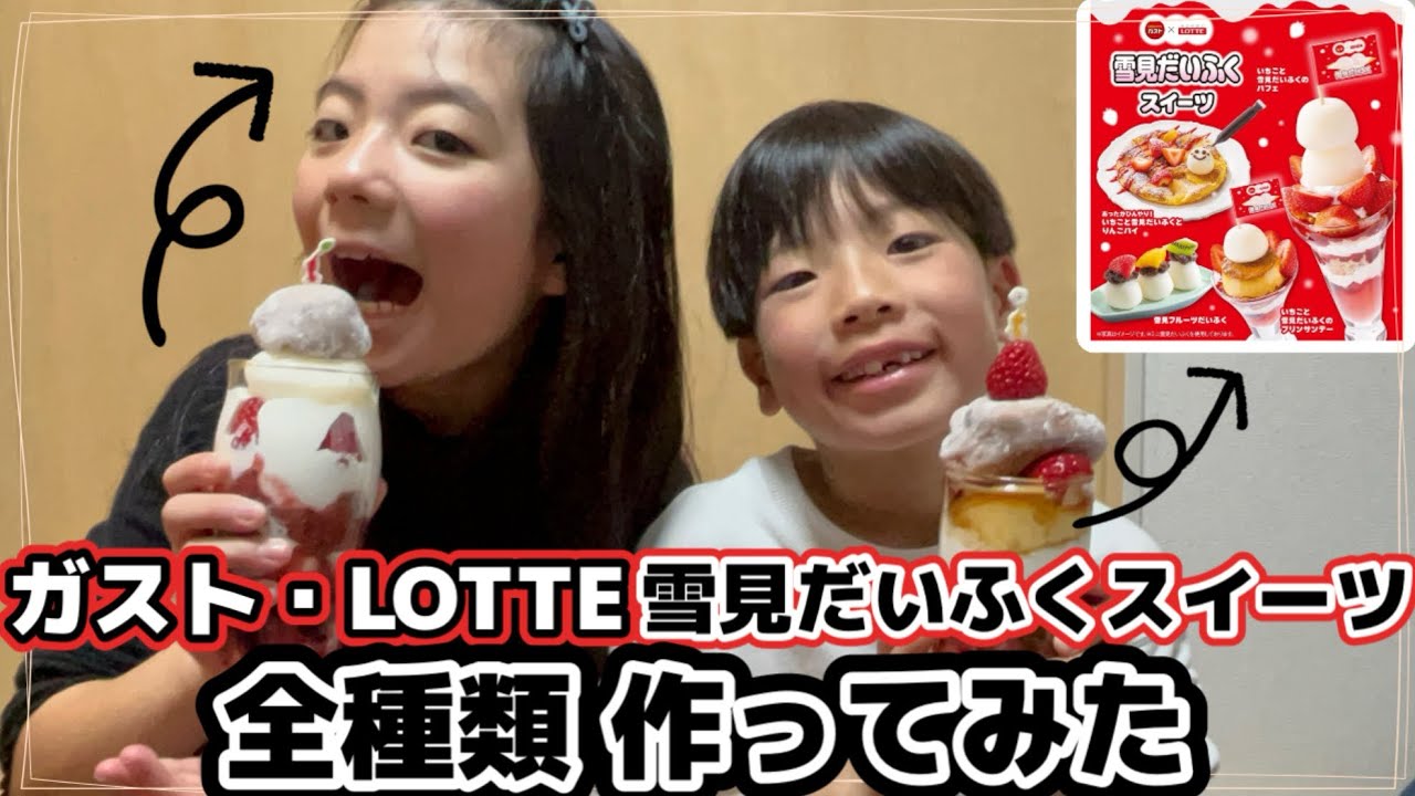 【美味】ガストとロッテ🍓雪見だいふくコラボスイーツをおうちで作ってみた🍨