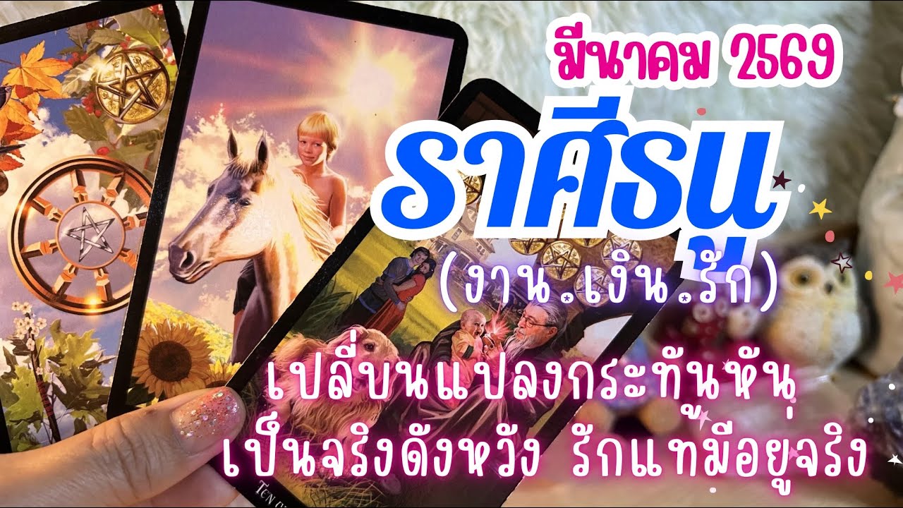 ดวงราศีธนู ♐ | มีนาคม 2569 🔮เปลี่ยนแปลงกระทันหัน เป็นจริงดังหวัง รักแท้มีอยู่จริง 💓#ดูดวง #ราศีธนู 