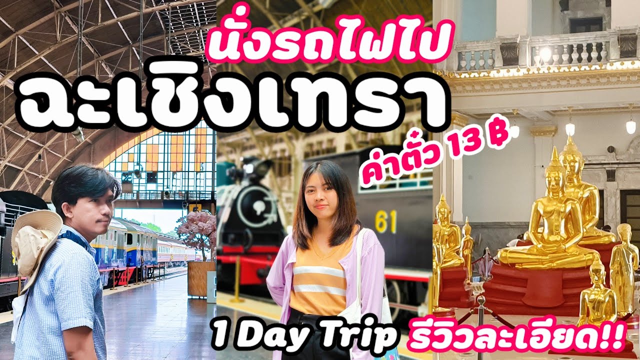 นั่งรถไฟเที่ยวฉะเชิงเทรา ครึ่งวันก็เที่ยวได้! ค่าตั๋วเพียง 13฿ ไปไหว้หลวงพ่อโสธร เที่ยวตลาดบ้านใหม่