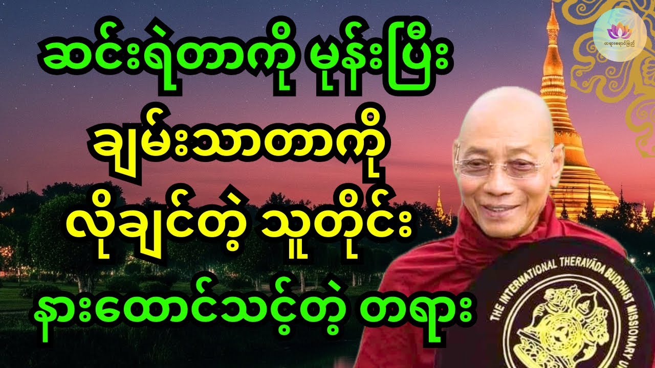 လူတိုင်းဘာလို့ မချမ်းသာကြတာလဲ - ပါချုပ်ဆရာတော်ဘုရားကြီးတရားတော်များ