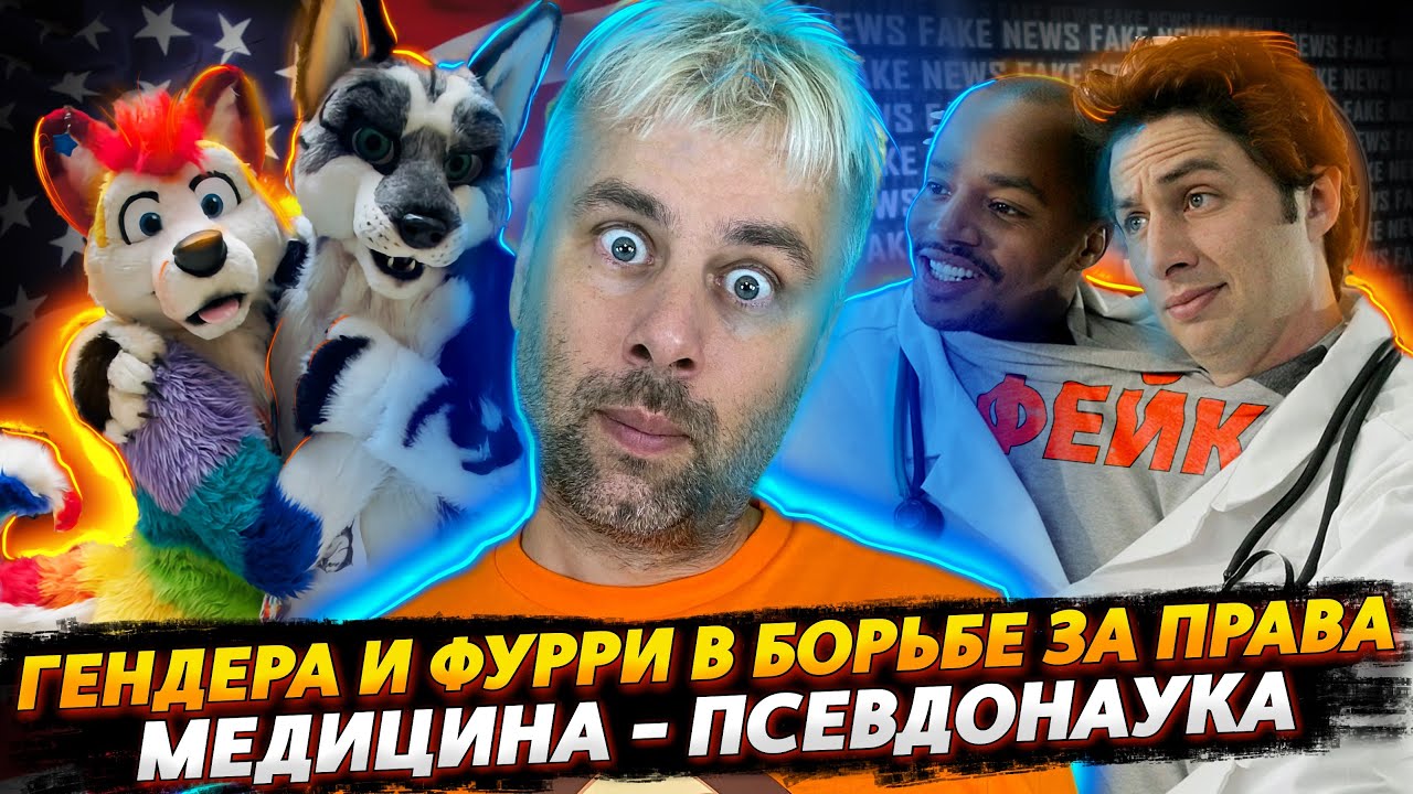 ФУРРИ И ГЕНДЕРА В БОРЬБЕ ЗА СВОИ ПРАВА | НОВЫЕ ЗАЛЕТЫ ДЖОНСОНА | МЕДИЦИНА В БРИТАНИИ