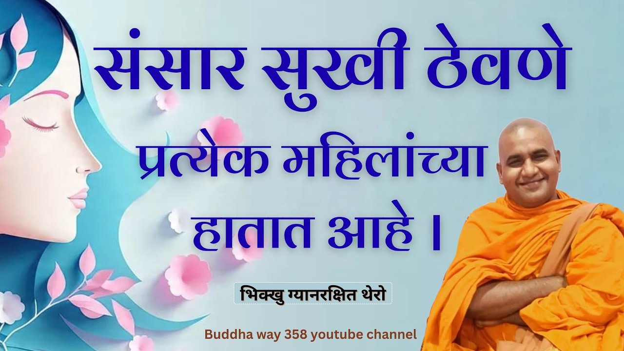भिक्खु ग्यानरक्षीत यांची अमरावती येथील सुंदर धम्मदेसना । प्रत्येक महिलांच्या सुखी जीवनासाठी आवश्यक ।