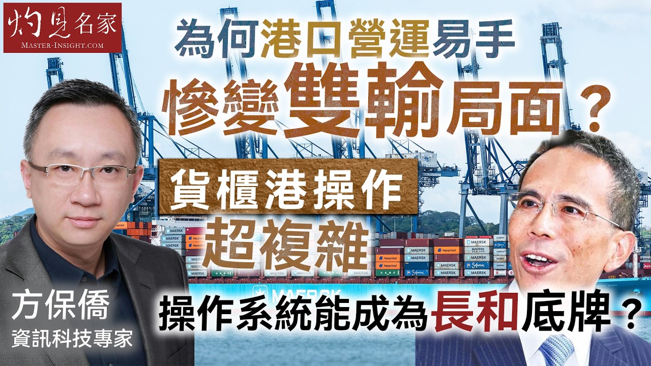 資訊科技專家方保僑：為何港口營運易手慘變「雙輸」局面？貨櫃港操作超複雜，操作系統能成為長和底牌？｜灼見財經｜2026-03-03