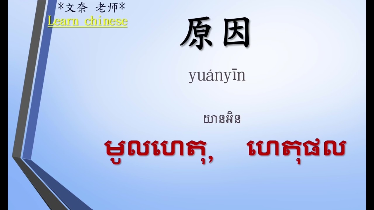 រៀនភាសាចិន ភាគ75