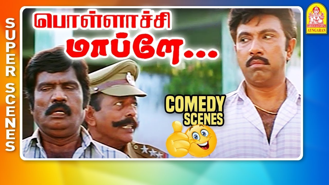 சத்யராஜ் கௌண்டமணி கலக்கல் காமெடி | Pollachi Mappillai | Comedy Scenes | Sathyaraj | Goundamani