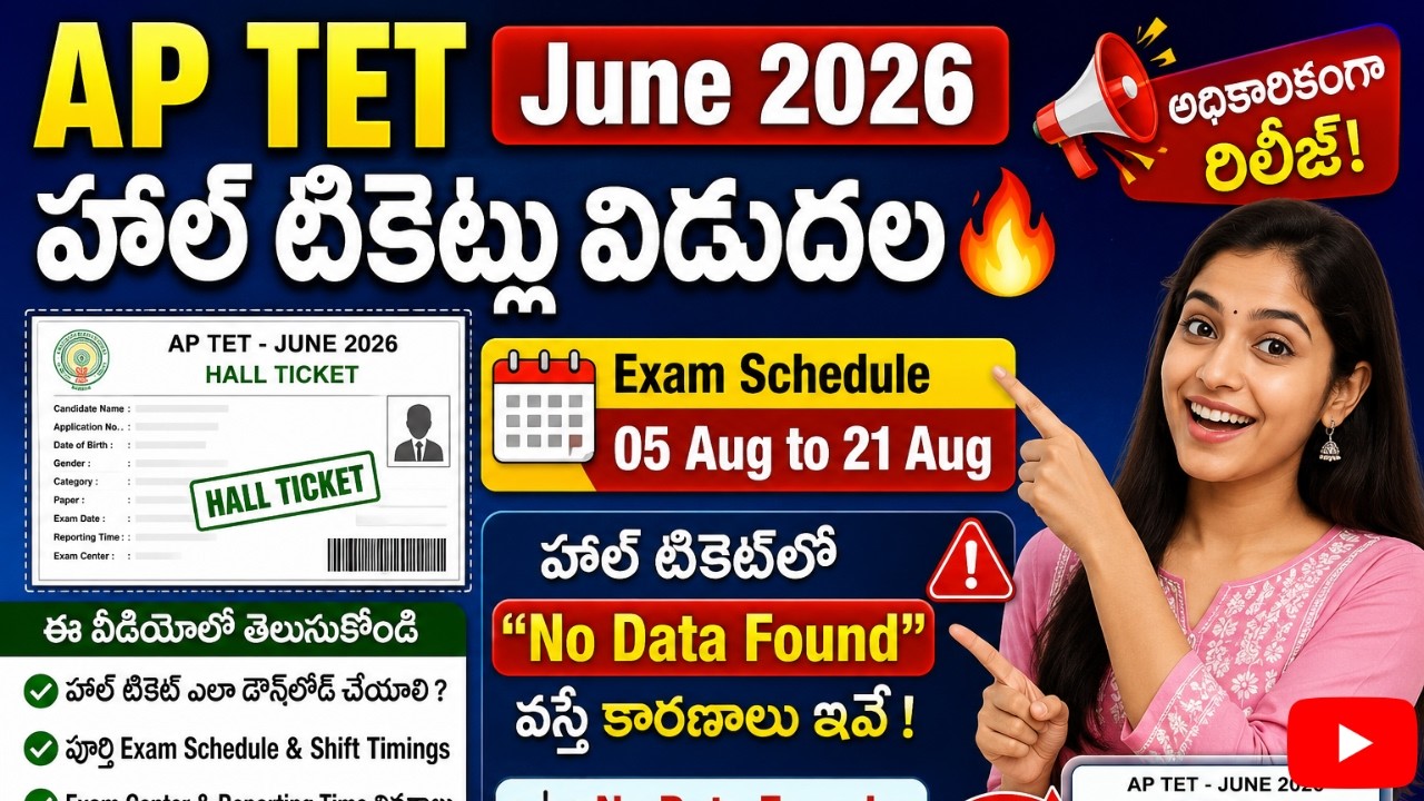 AP TET Halltickets 2026 Released|Exam Schedule|Hall Ticketలో 