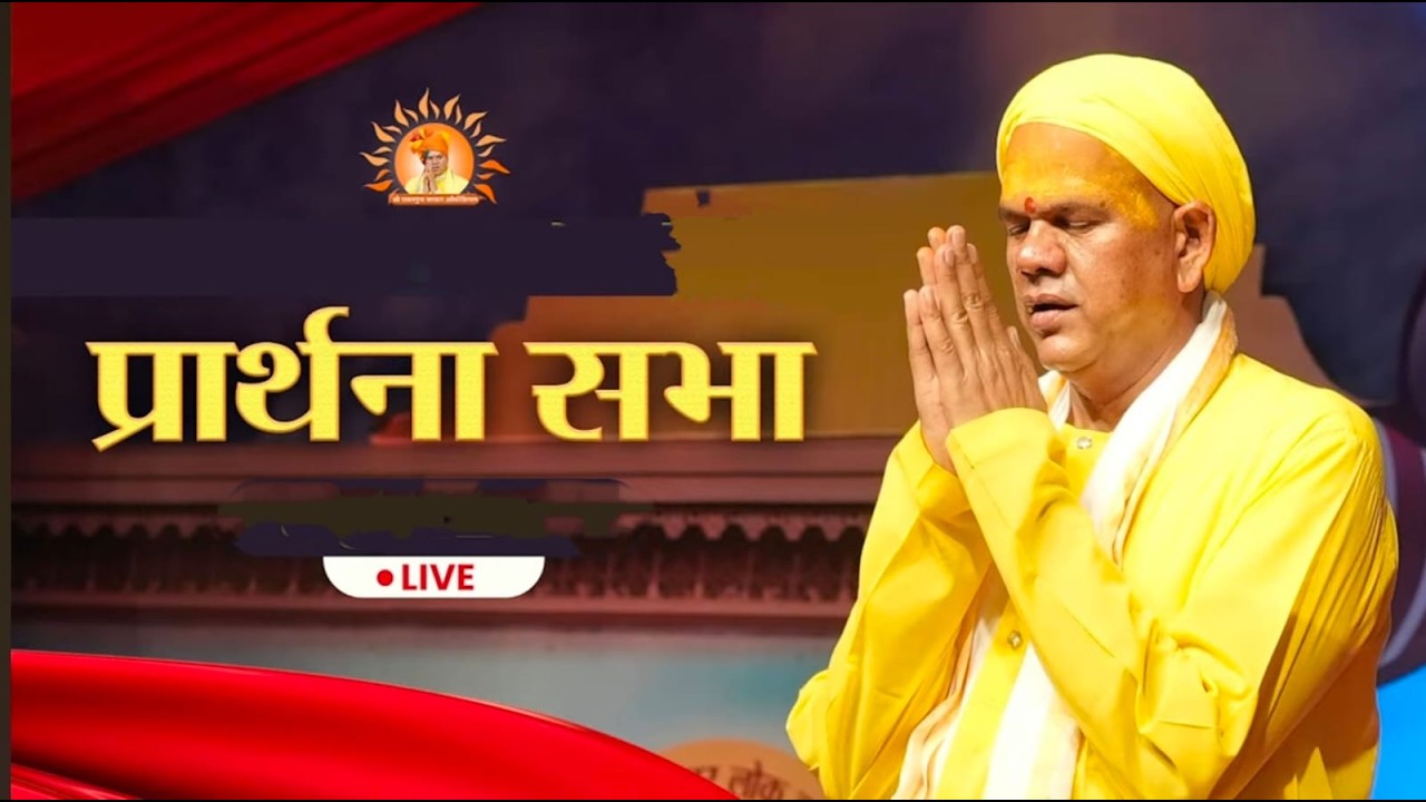 श्री रावतपुरा सरकार देवस्थानम से प्रातः कालीन प्रार्थना सभा......