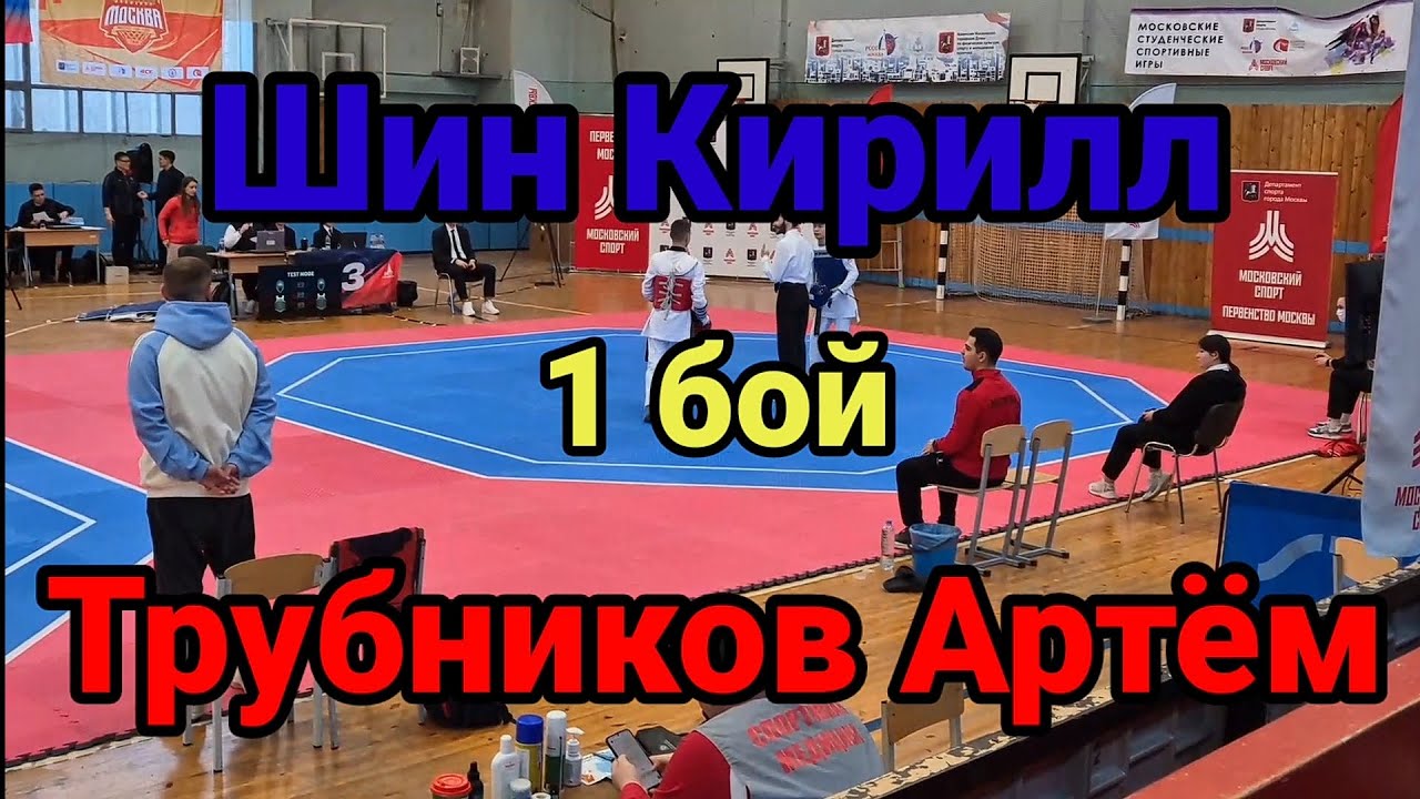 Первенство Москвы по тхэквондо ВТ среди молодёжи до 21года в весовой категории до 54кг.22.02. 2025.