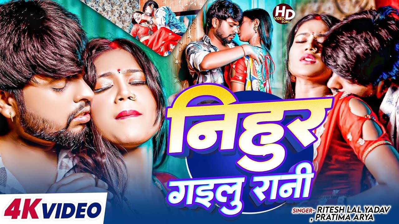 निहुर गइलू रानी 💃 | Ritesh Lal Yadav Ft Riya | Nihur Gailu Rani | New Bhojpuri Song 2026 | Full HD