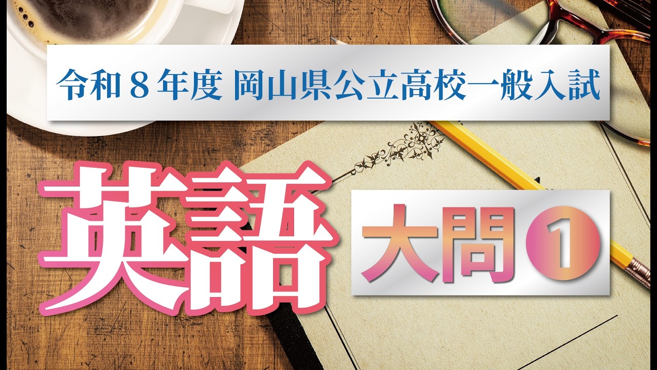 【徹底解説】令和８年度岡山県公立高校一般入試　英語①