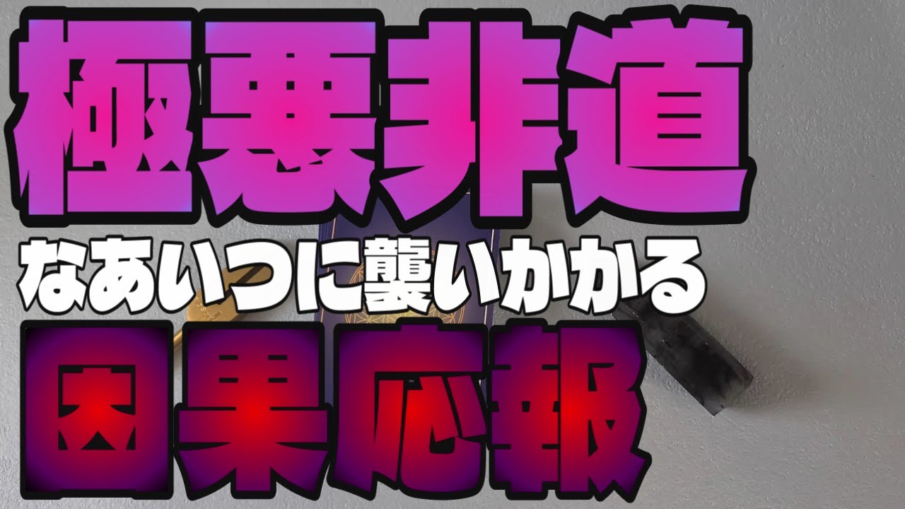 【因果応報】極悪非道のあいつには必ず因果応報が待っています【タロット】