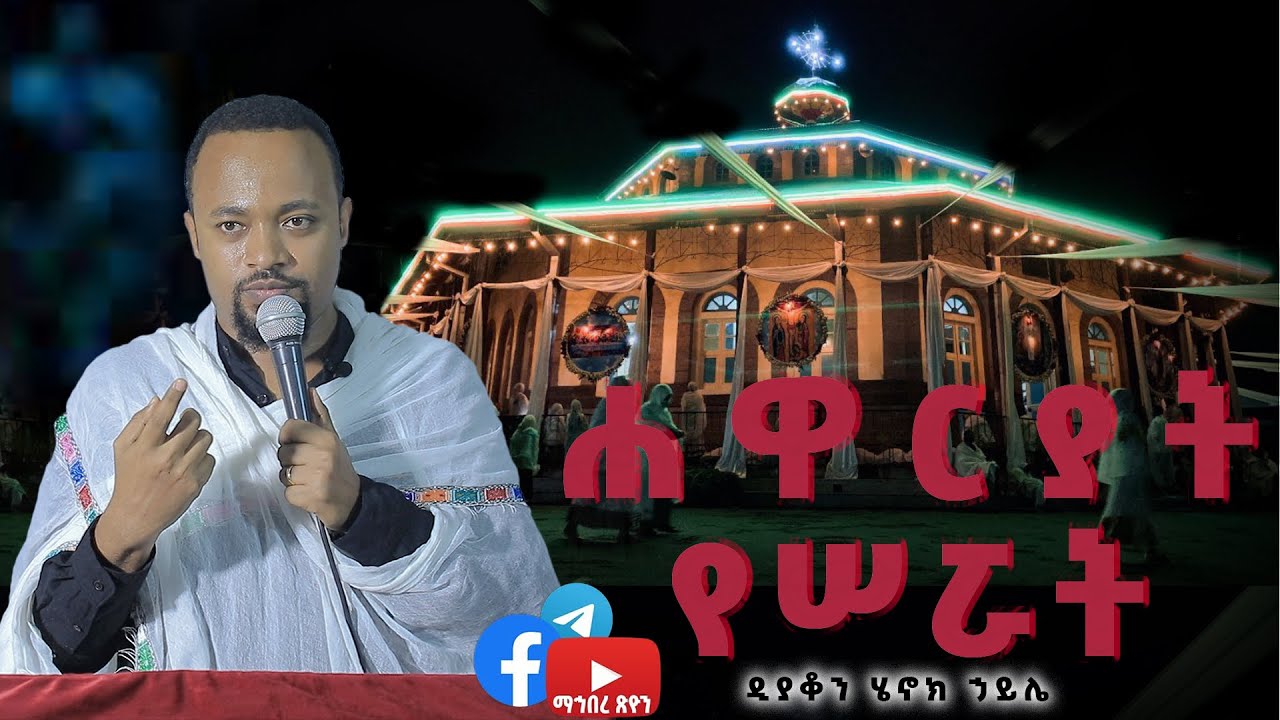 ዲያቆን ሄኖክ ኃይሌ ከሁሉ በላይ በምትሆን ሐዋርያት በሠሯት በአንዲት ቅድስት ቤተ ክርስትያን እናምናለን