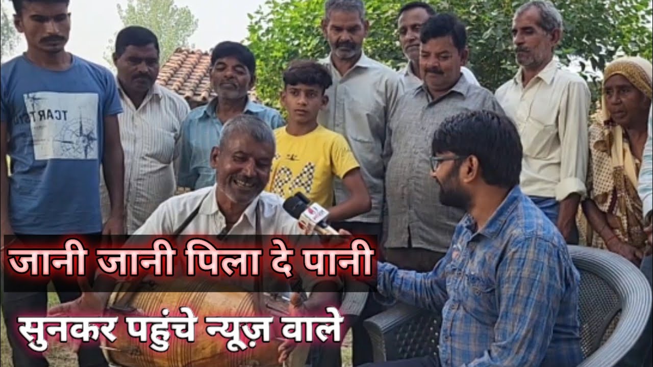 जानी जानी पिला दे पानी 🎤सुनकर पहुंचे मीडिया वाले 🗞️