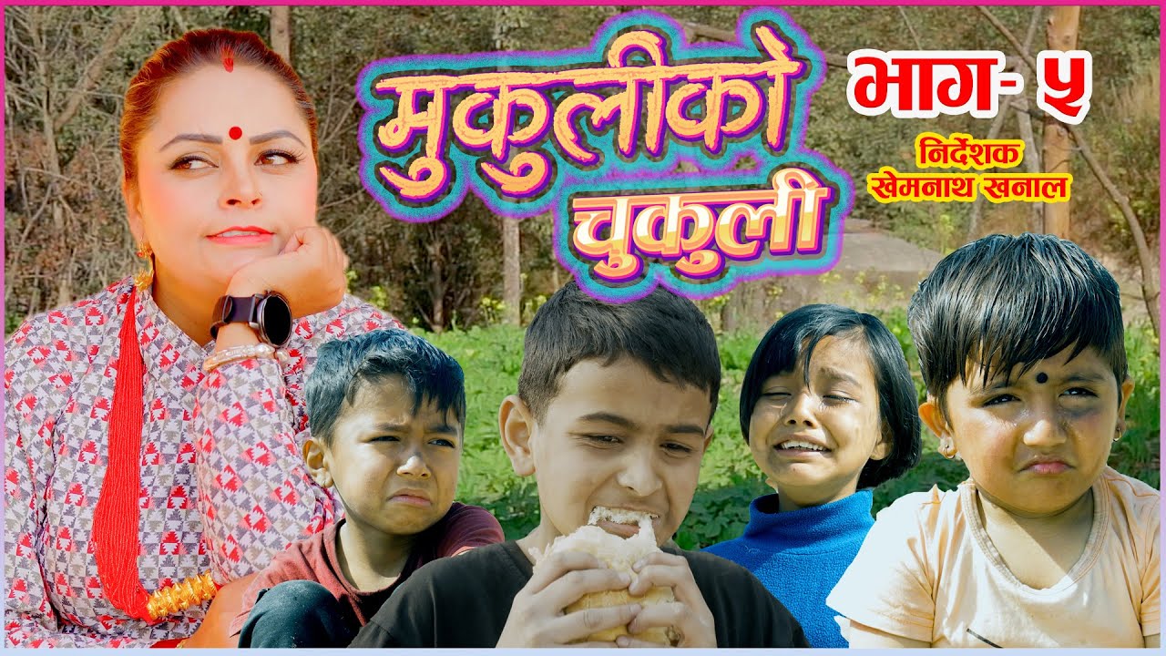 मुकुलीको चुकुली - Mukuli ko chukuli -बच्चाहरु संगै सडकमा मुकुली - भाग ५ - Epi 5 |  2079- Alex, Dream