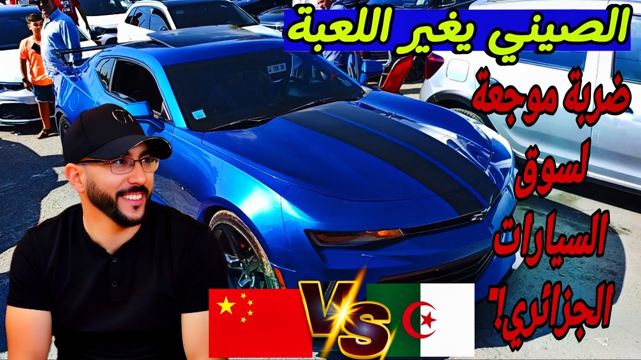 اسعار السيارات اليوم الصيني يكتسح السوق... أسعار السيارات تهوي بلا رجعة !