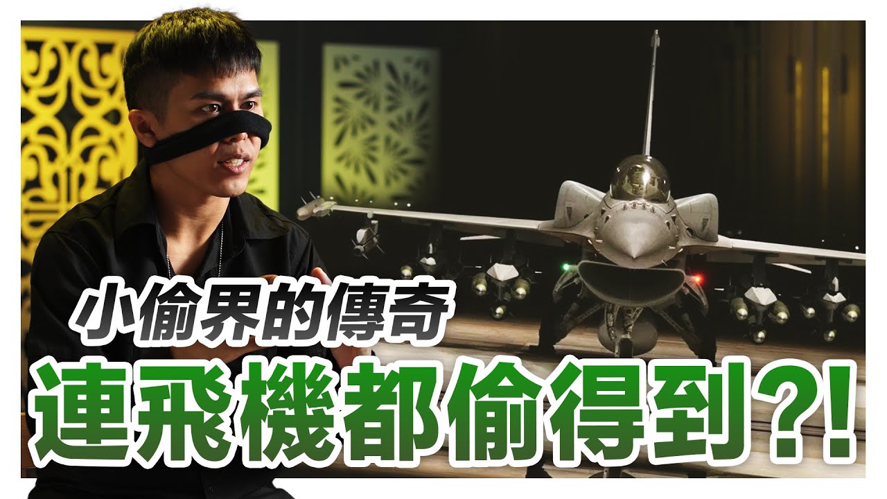小偷不為人知的偷盜秘笈大公開! 職業小偷專業程度竟連飛機都可以偷?｜低清 Dissy｜搞笑日常｜