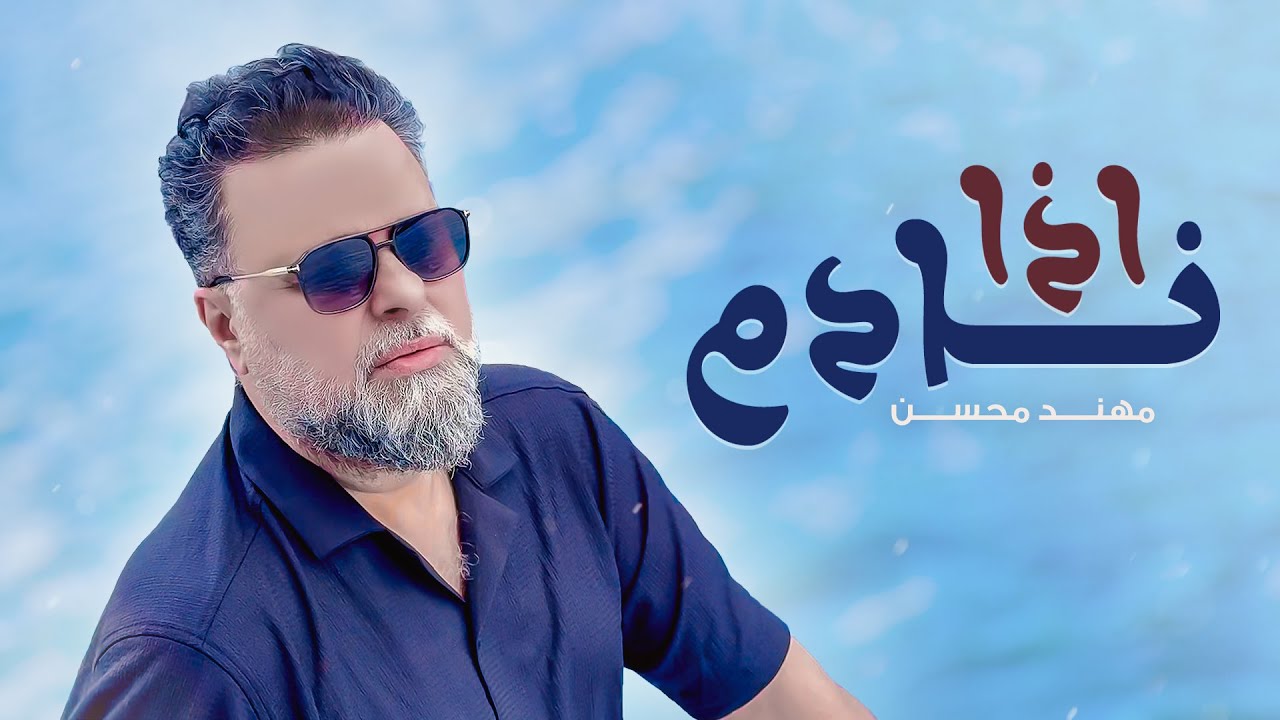 Mohanad Mohsen - Aza Nadem | 2024 | مهند محسن - إذا نادم