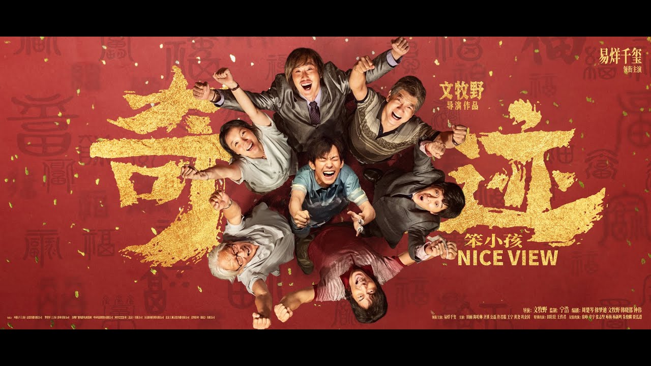 【电影】奇迹&middot;笨小孩 | NICE VIEW  | (SUB CN/EN)【泰阁影视】