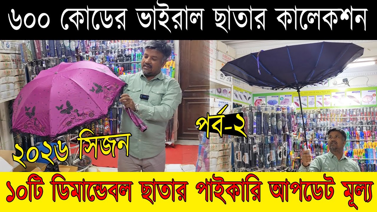 ২০২৬ সিজন ৬০০ কোডের ১০টি ডিমান্ডেবল ছাতার পাইকারি আপডেট মূল্য !! পর্ব - ২