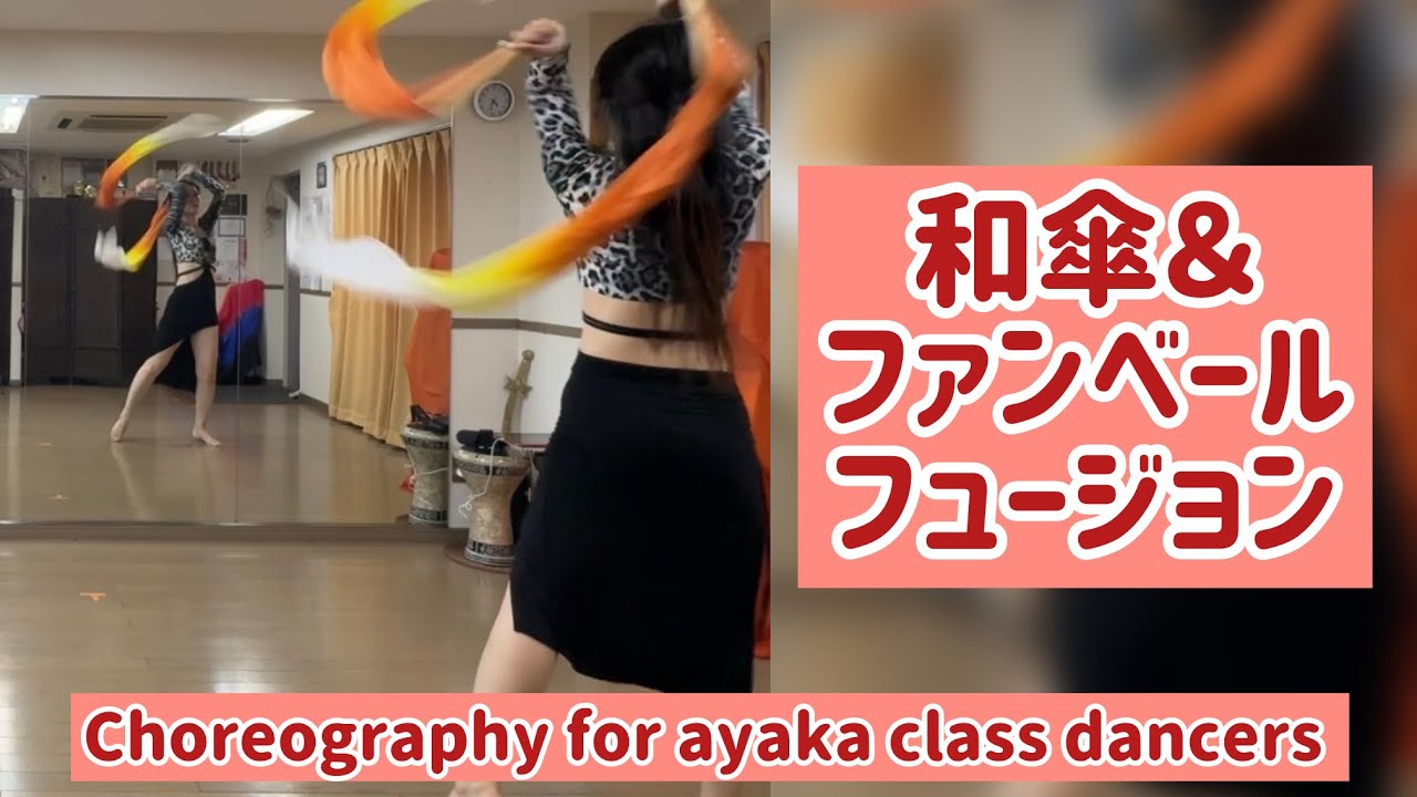 【Choreography for ayaka class dancers】和傘＆ファンベールフュージョン